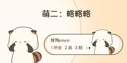 略略略-萌二