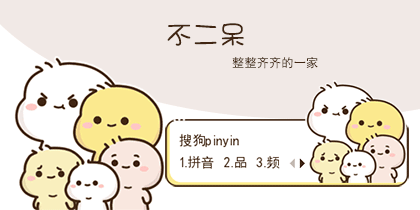 整整齐齐的一家：不二呆