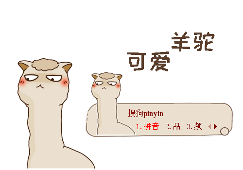 可爱羊驼