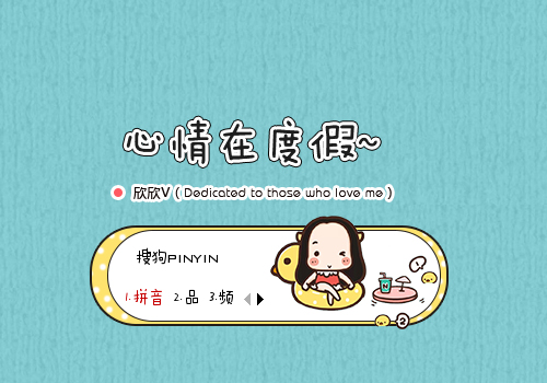 【欣欣】心情在度假