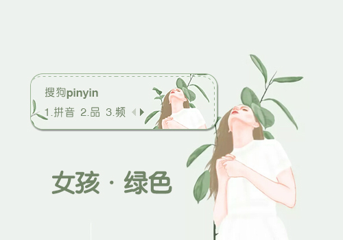 【笙葙】女孩·绿色