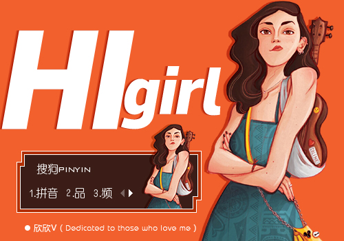 【欣欣】Hi girl