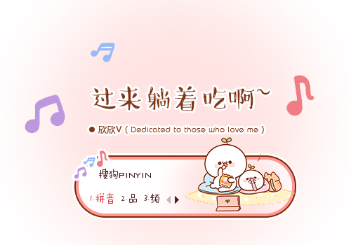 过来躺着吃啊~