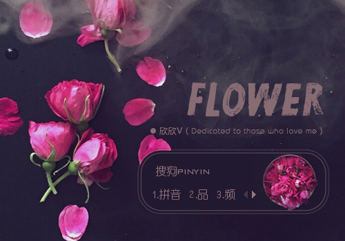 【欣欣】Flower