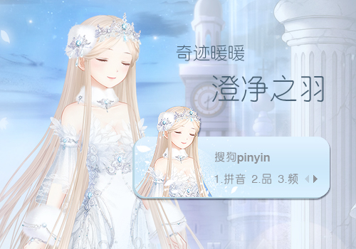 澄净之羽·奇迹暖暖