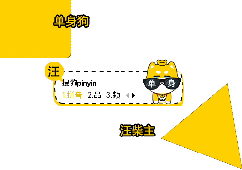 【栗子】单身狗-汪柴主