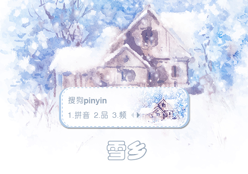 雪乡