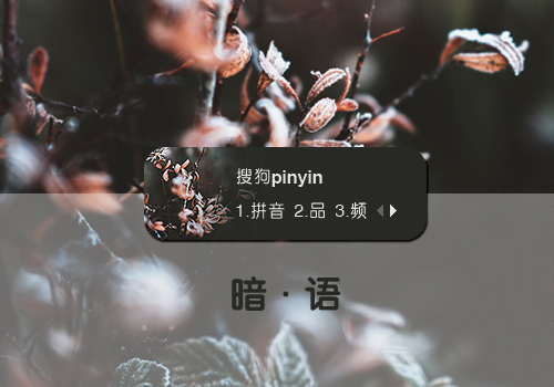 【笙葙】暗·语