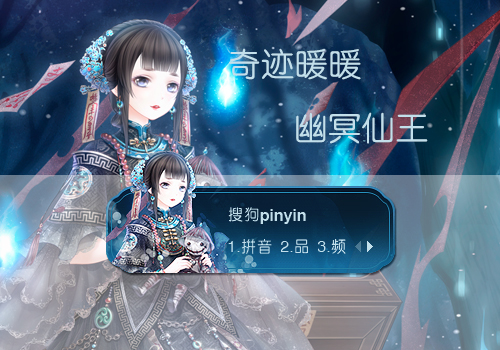 幽冥仙王·奇迹暖暖