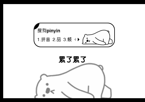 累了累了·熊熊