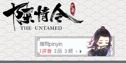 魏无羡Q版·陈情令