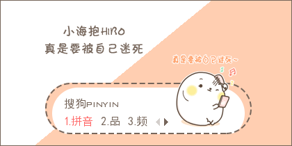 小海抱hibo·真是要被自己迷死