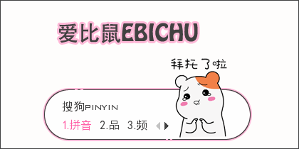 爱比鼠EBICHU·拜托啦