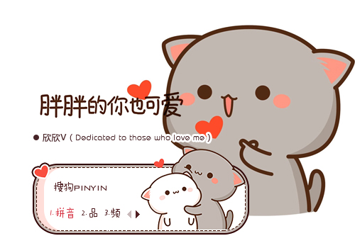 胖胖的你也可爱