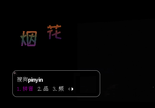 浪漫烟花