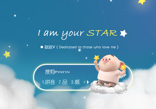 做你的小星星·猪小屁