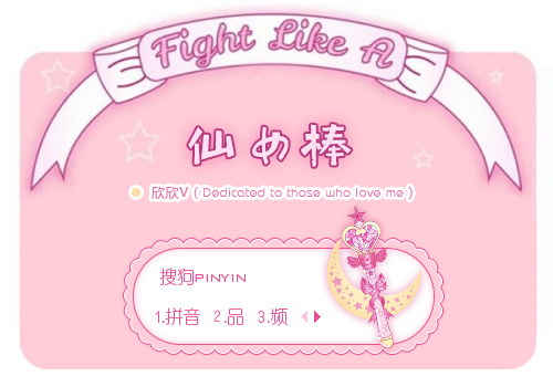 仙女棒