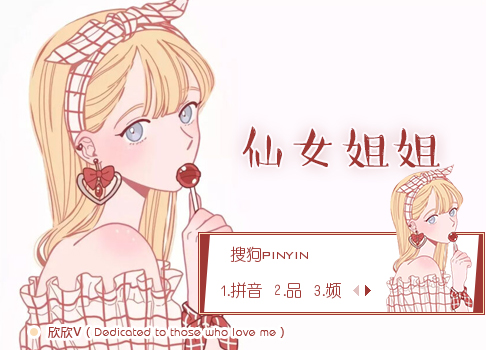 【欣欣】仙女姐姐