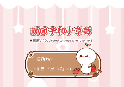 【欣欣】颜团子和小草莓