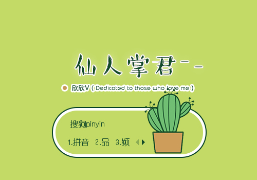 仙人掌君