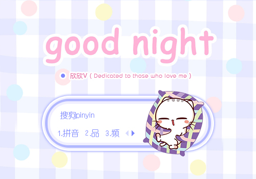 晚安-文小喵