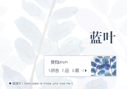 【欣欣】蓝叶
