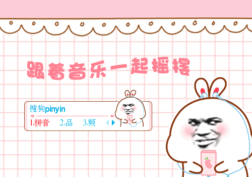 跟着音乐嗨起来