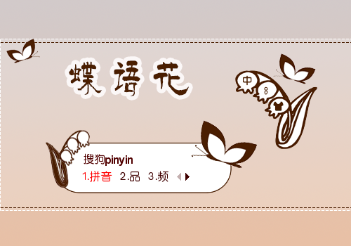 极简 - 蝶语花