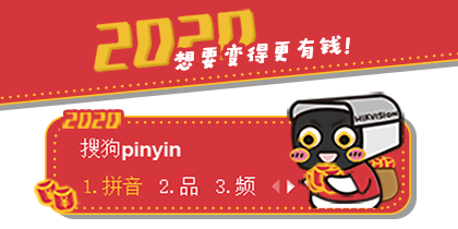 想要变得更有钱，2020