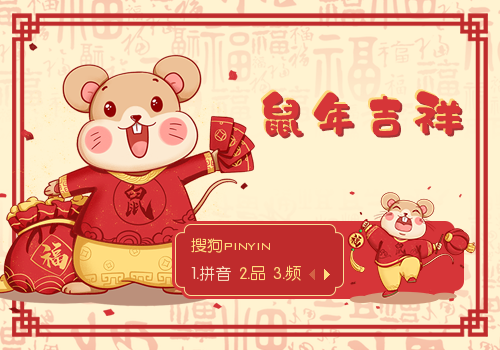 鼠年吉祥