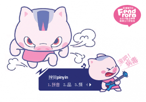 滚吧！病毒【粉豆啰啰fendroro】