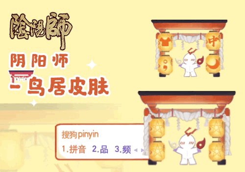 鸟居皮肤-阴阳师