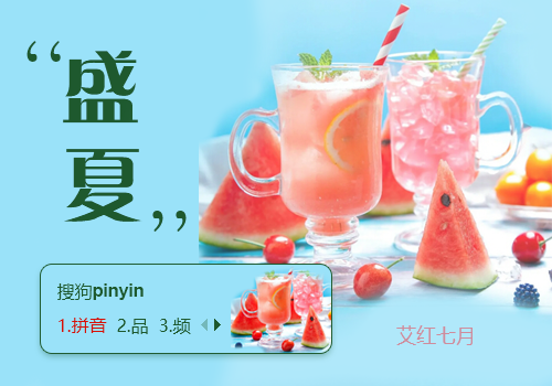 盛夏