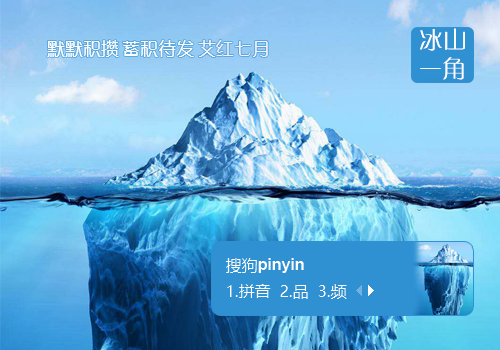 冰山一角