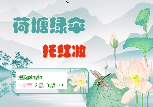 荷花斗滟