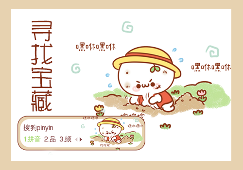 【彤心】长草颜团子·寻找宝藏