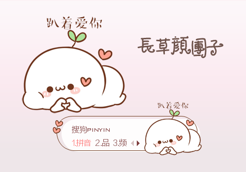 比心·长草颜团子 - 搜狗输入法 - 搜狗皮肤