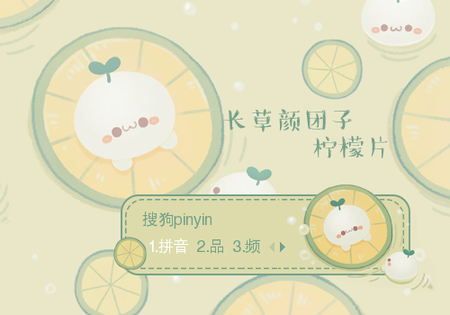 柠檬片·长草颜团子