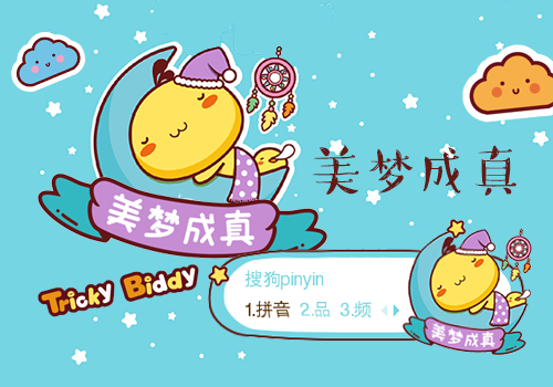 【彤心】油爆叽丁·美梦成真