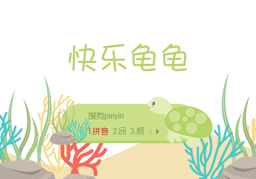 快乐龟龟