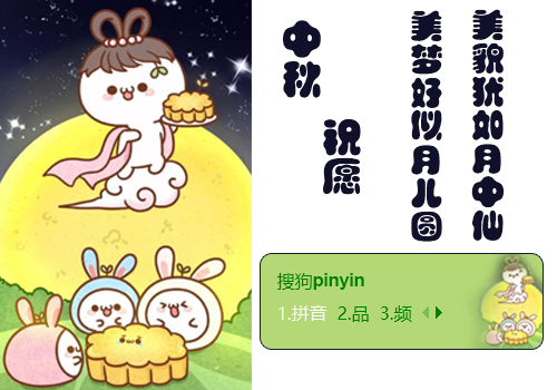 长草颜团子  中秋节