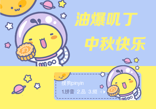 中秋快乐·油爆叽丁