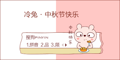 【景诺】冷兔·中秋节快乐
