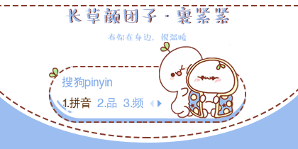 【彤心】长草颜团子·裹紧紧