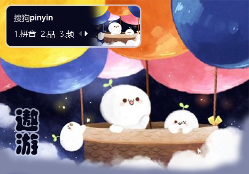 长草颜团子 遨游