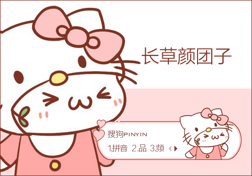小可爱-长草颜团子
