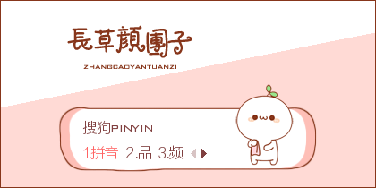 【悠然】长草颜团子·我不干了