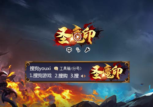 【搜狗游戏】圣魔印
