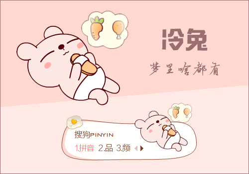 梦里啥都有·冷兔