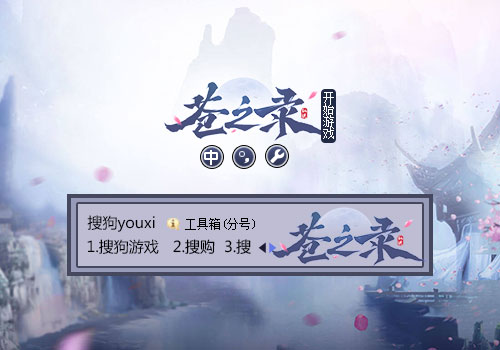【搜狗游戏】苍之录